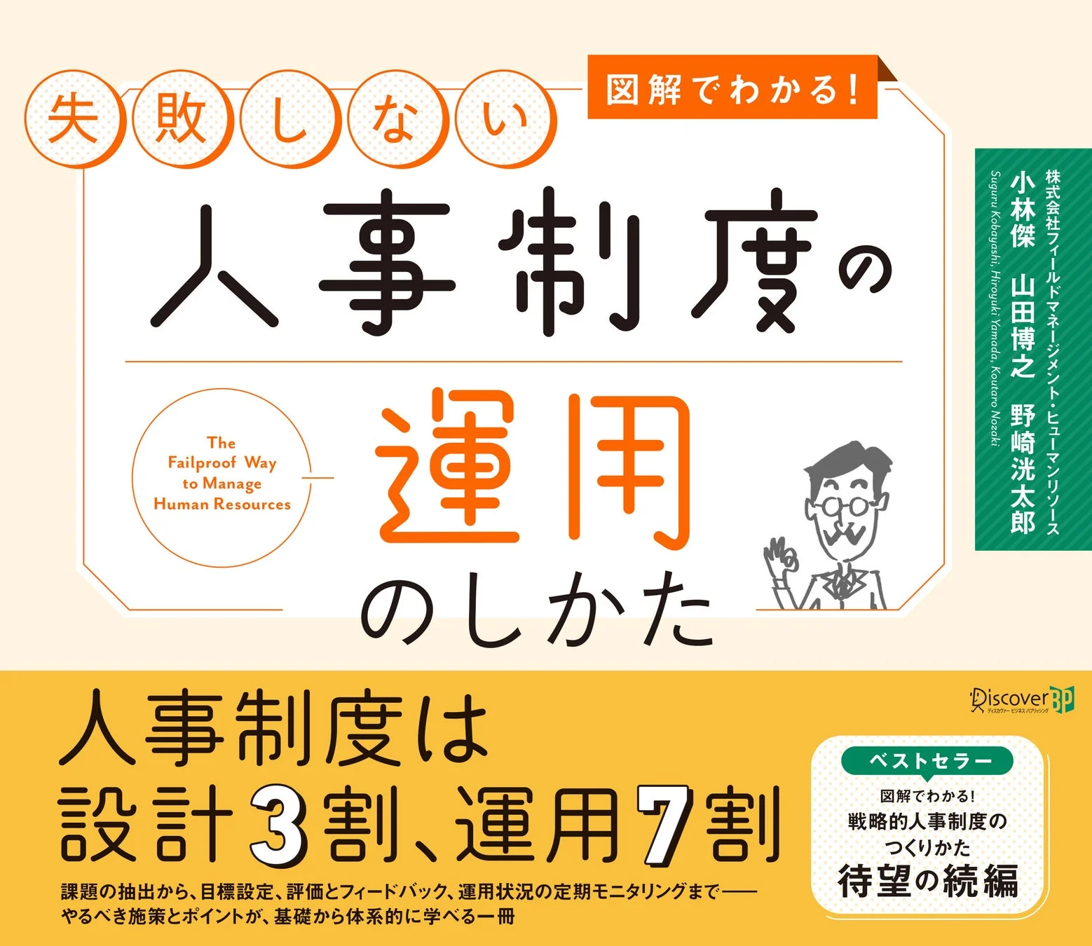 図解でわかる！人事制度の運用のしかた