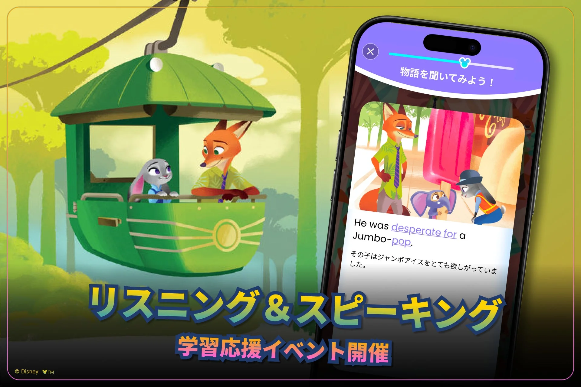 ディズニー映画『ズートピア』のキャラクター、ニックとジュディが登場する英語学習アプリのプロモーション画像