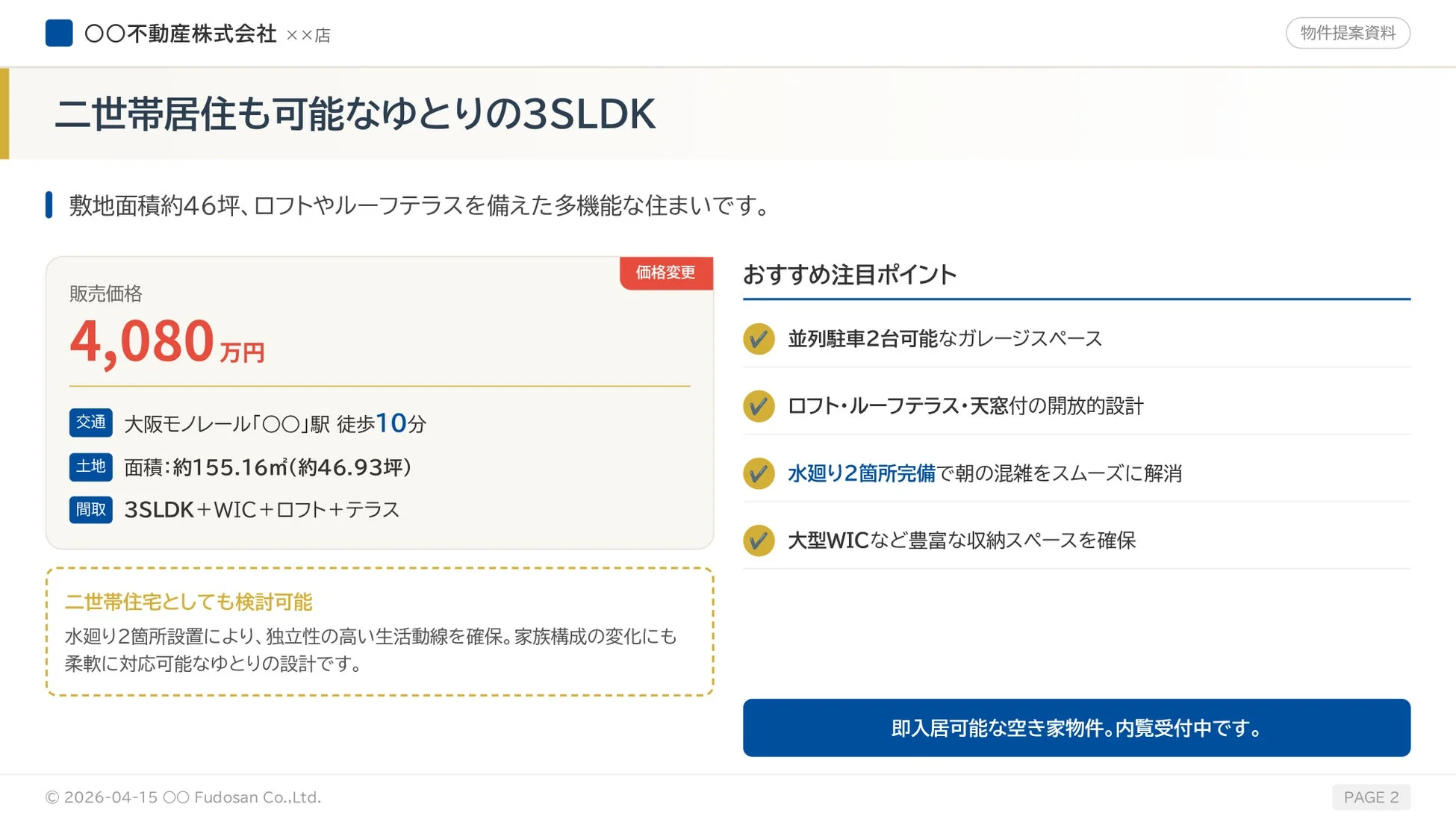 二世帯居住も可能な物件提案資料