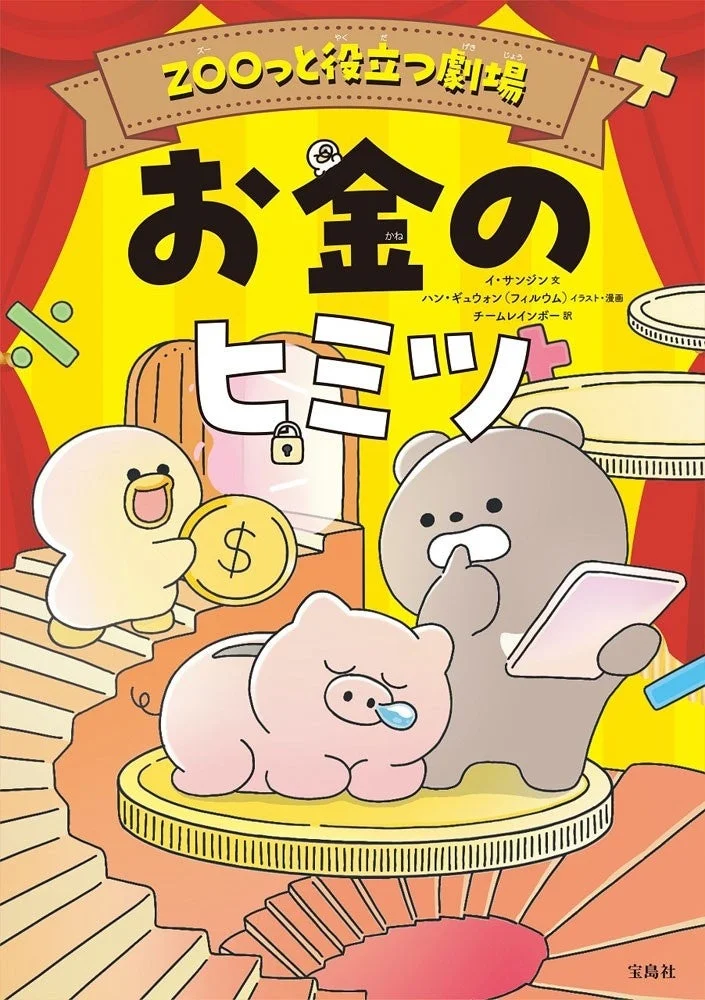 「ZOOっと役立つ劇場 お金のヒミツ」というタイトルの書籍の表紙。可愛い動物キャラクター（クマ、アヒル、ブタ）が、お金をテーマにした物語や教育的な内容を示唆しています。アヒルがコインを持ち、クマがタブレットを見つめ、ブタの貯金箱が描かれており、お金の知識や管理について学ぶことを促すデザインです。