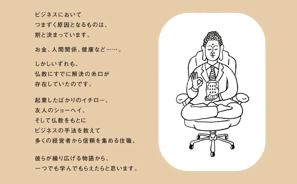 ビジネスの悩みと仏教