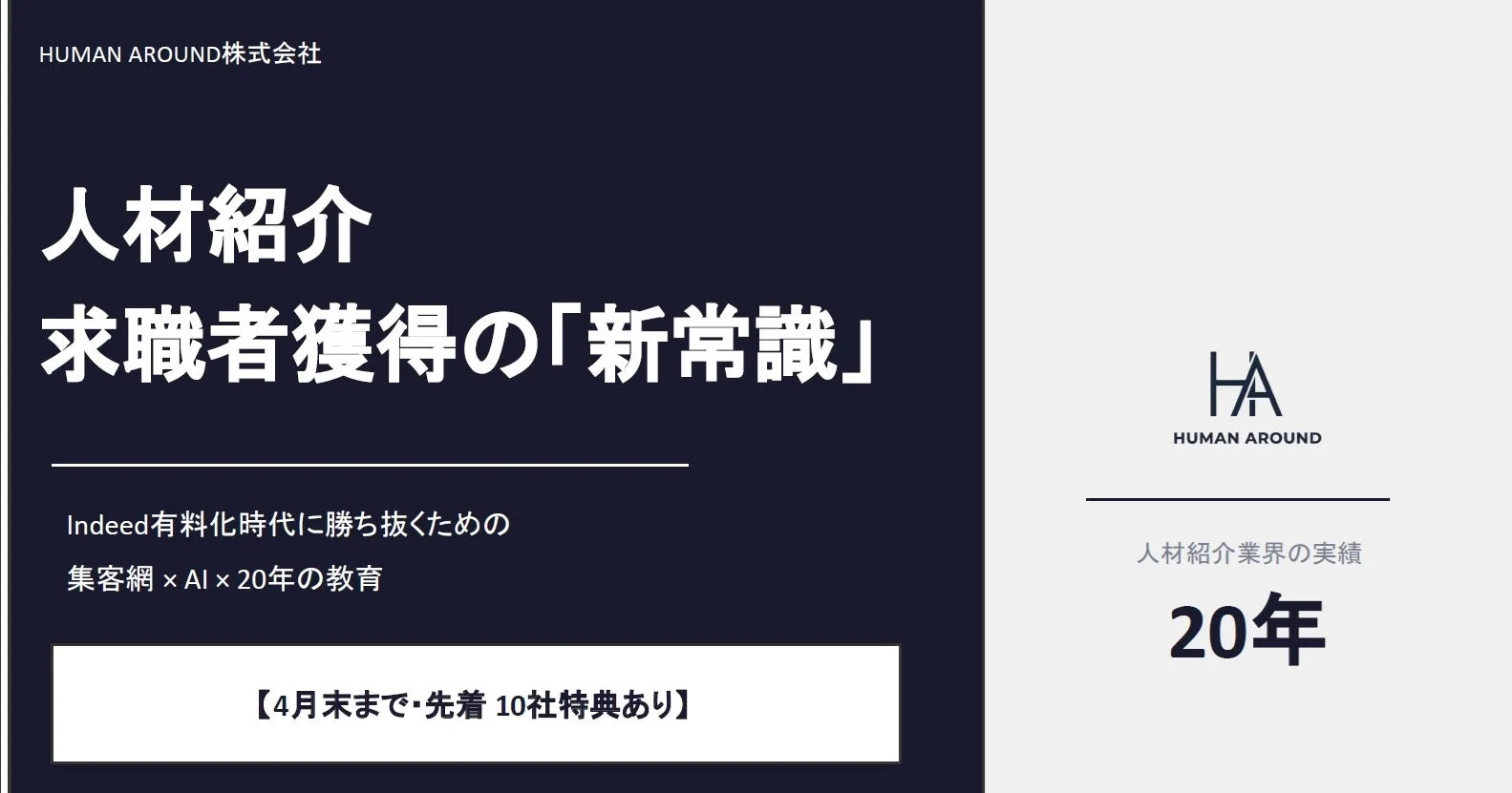 HUMAN AROUND株式会社の人材紹介サービス広告。Indeed有料化時代に求職者を獲得する「新常識」を提唱し、集客網・AI・20年の教育実績を強調。4月末までの先着10社限定特典を案内している。