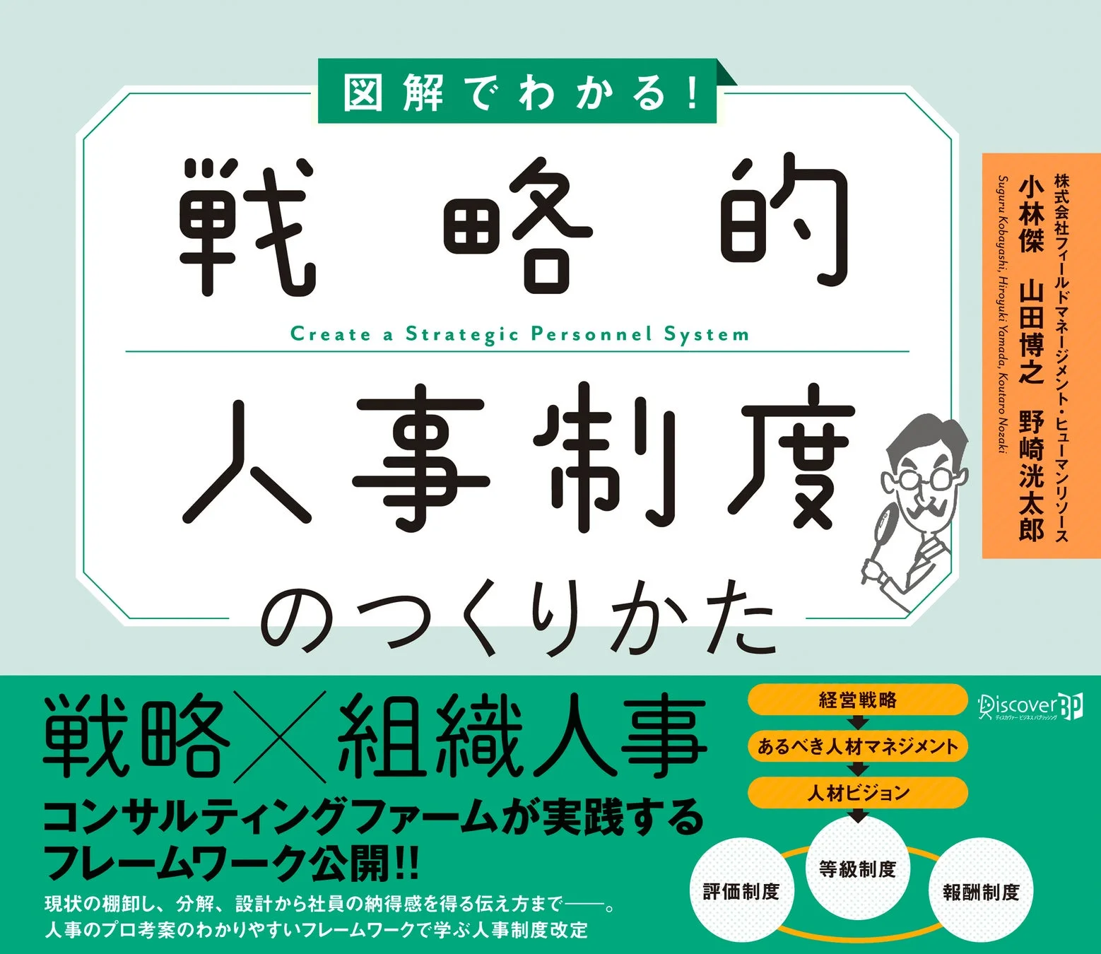 図解でわかる！戦略的人事制度のつくりかた