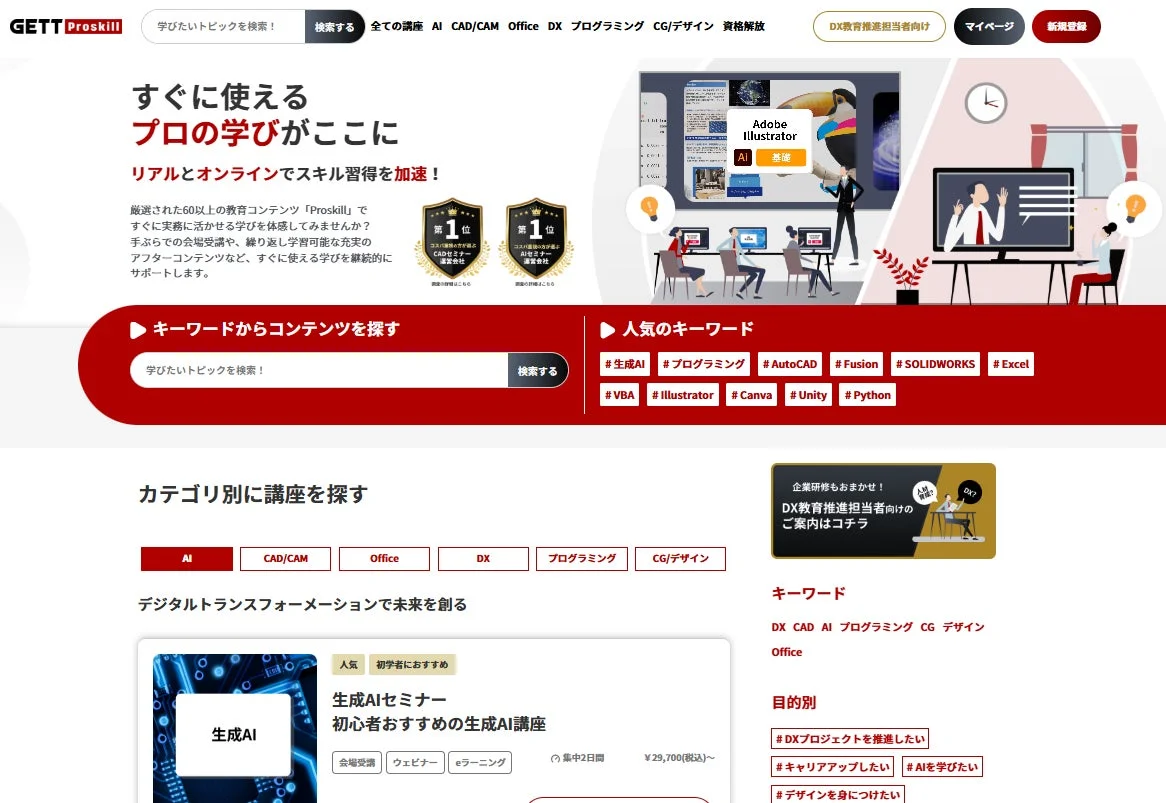 GETT Proskillのオンライン学習プラットフォームのトップページ。AI、プログラミング、CAD/CAM、DXなど、実務に役立つプロのスキル習得を加速させる60以上の講座を提供。