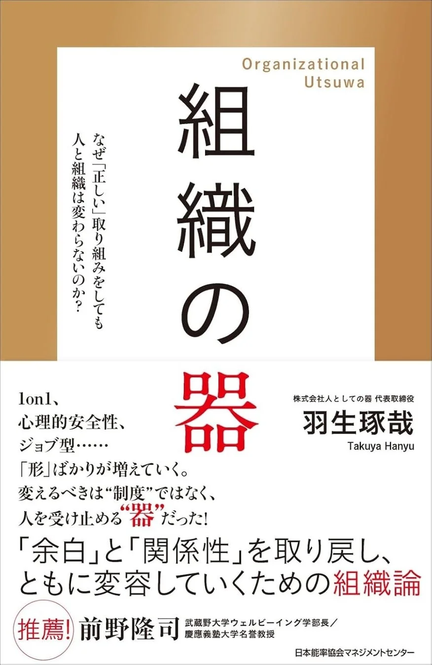 書籍『組織の器』表紙