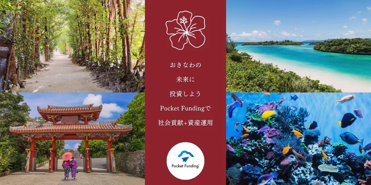 おきなわの未来に投資しよう