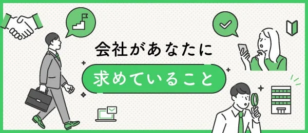 会社があなたに求めていること