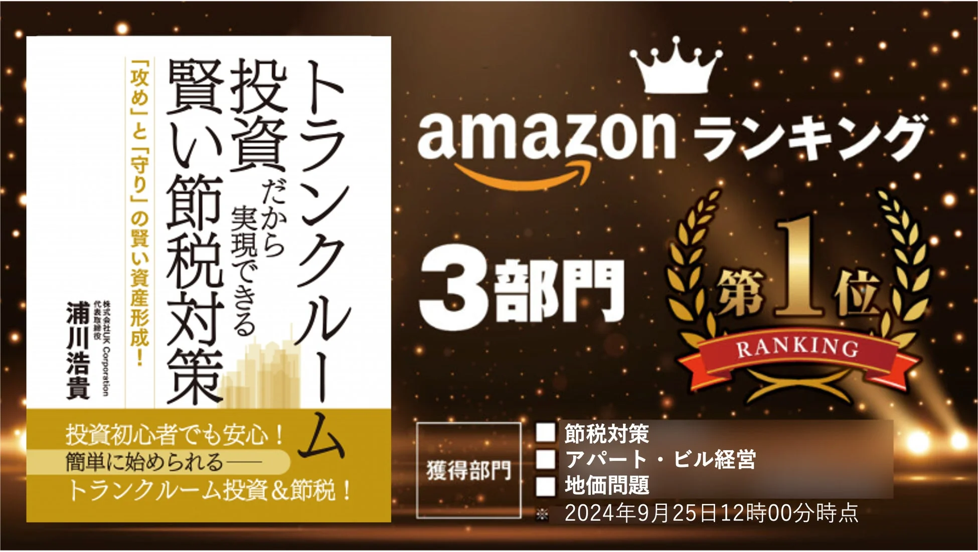 Amazonランキング1位を獲得したトランクルーム投資の書籍