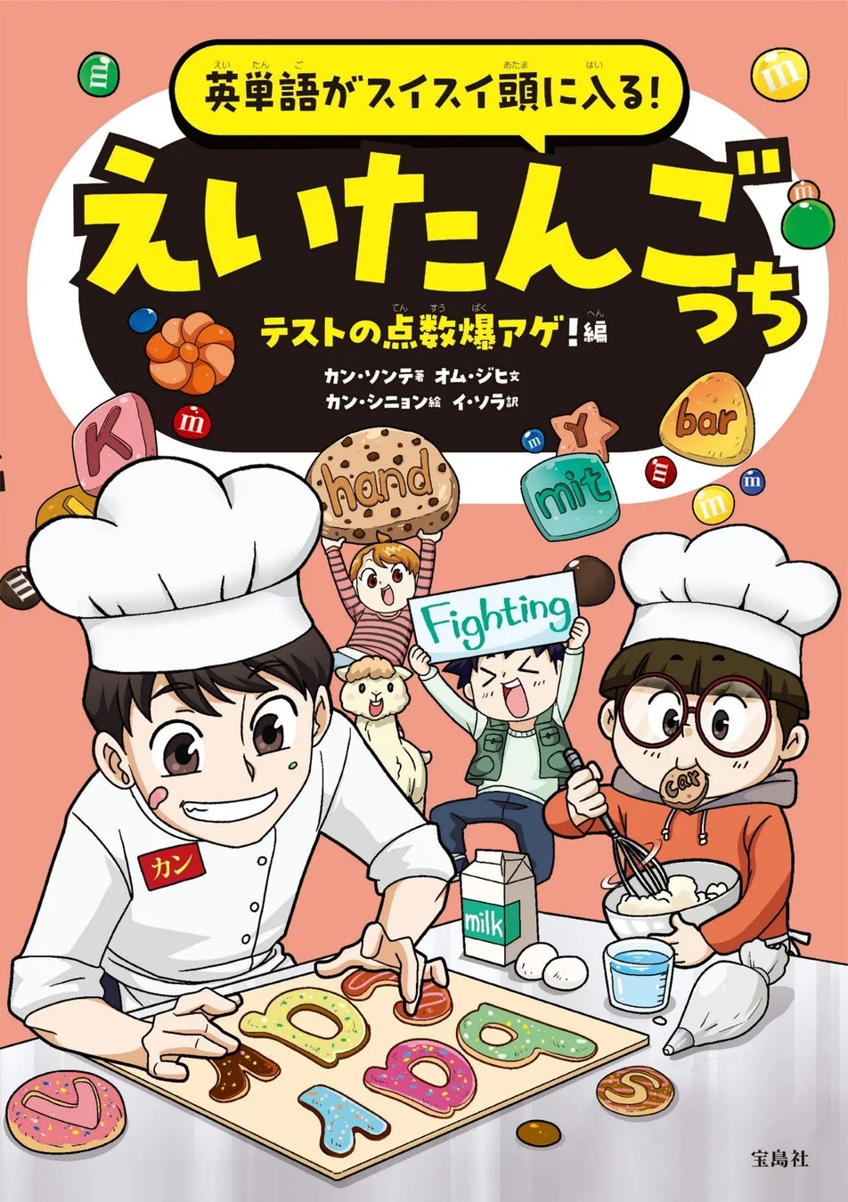 英語学習参考書の表紙イラストで、シェフ姿のキャラクターたちがアルファベットや単語のクッキーを作り、他のキャラクターが応援する様子が描かれています。楽しく英語を学び、テストの点数アップを目指すというポジティブなメッセージが伝わります。