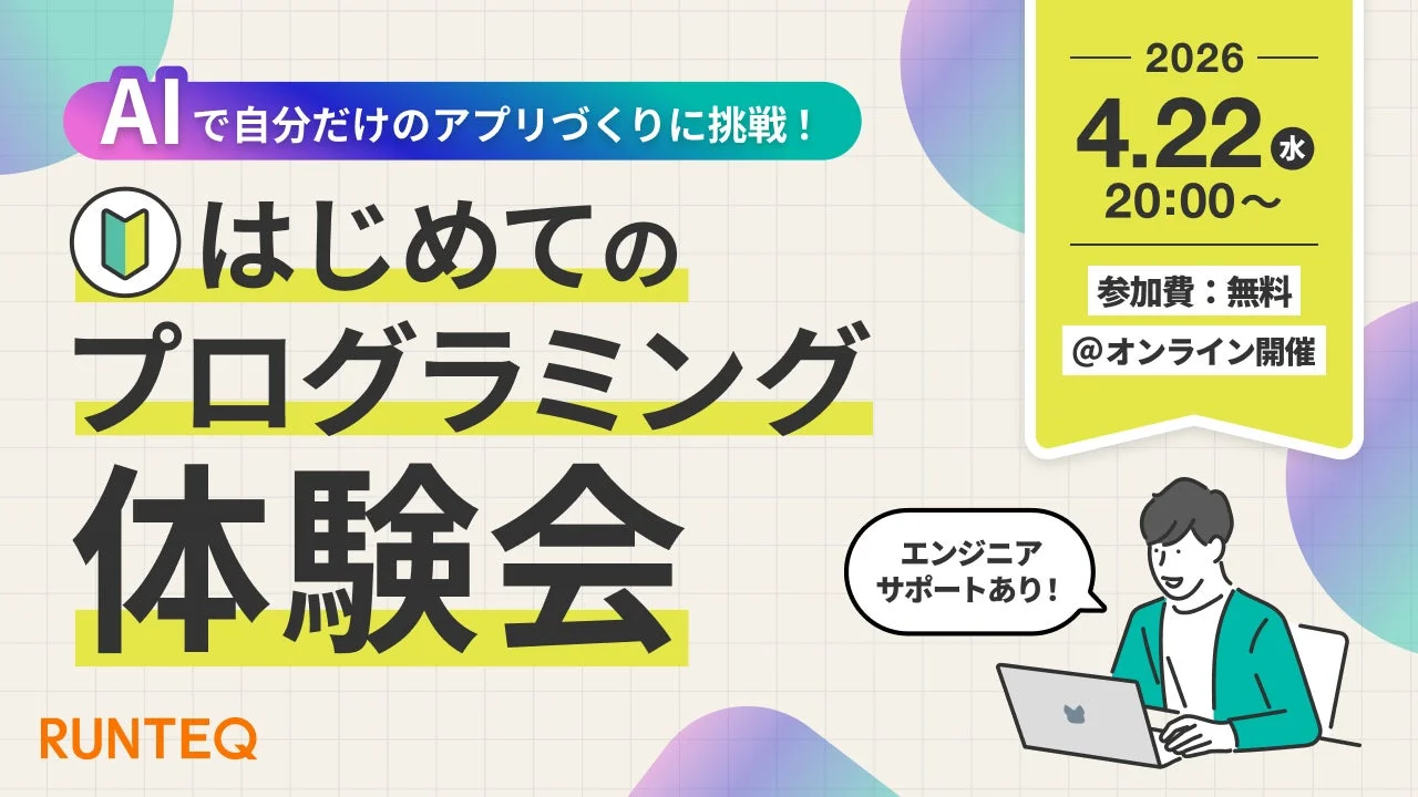 AIで自分だけのアプリづくりに挑戦！はじめてのプログラミング体験会