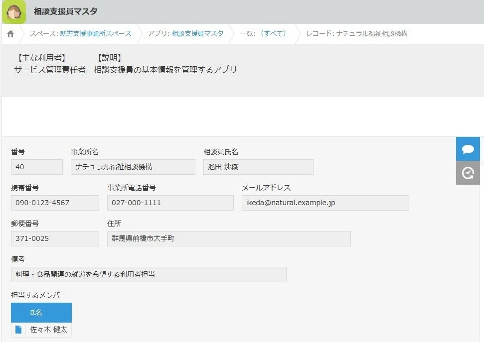 相談支援員マスタのレコード詳細画面