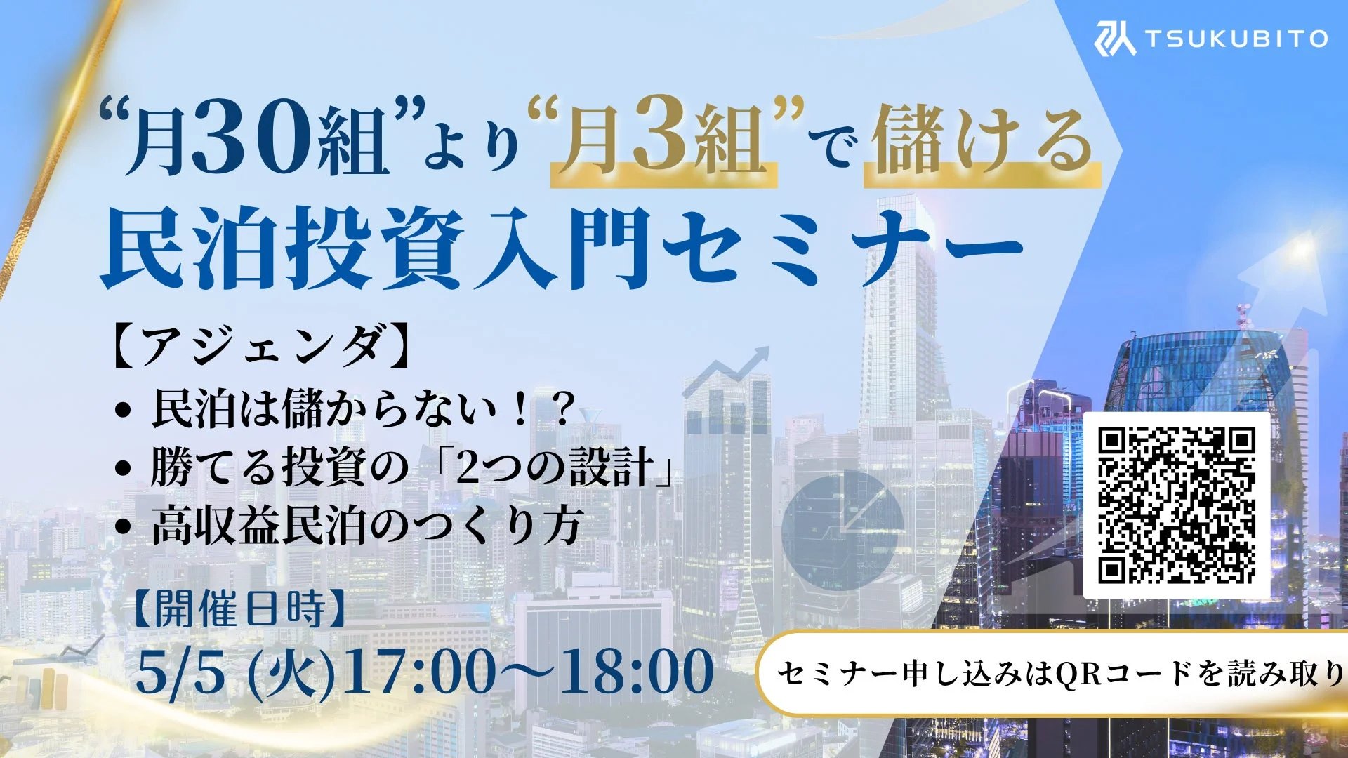 民泊投資入門セミナー