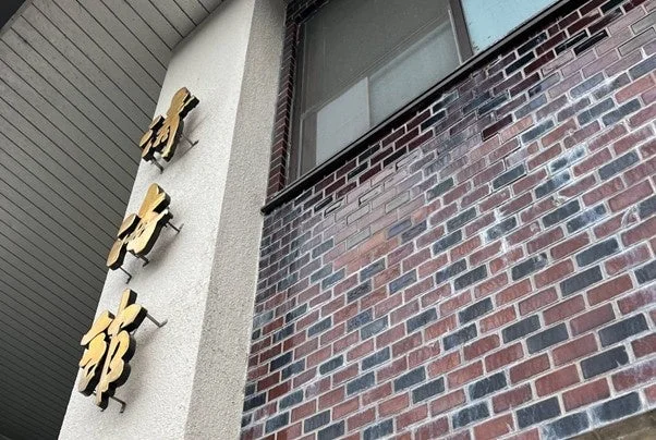 清海館の外観