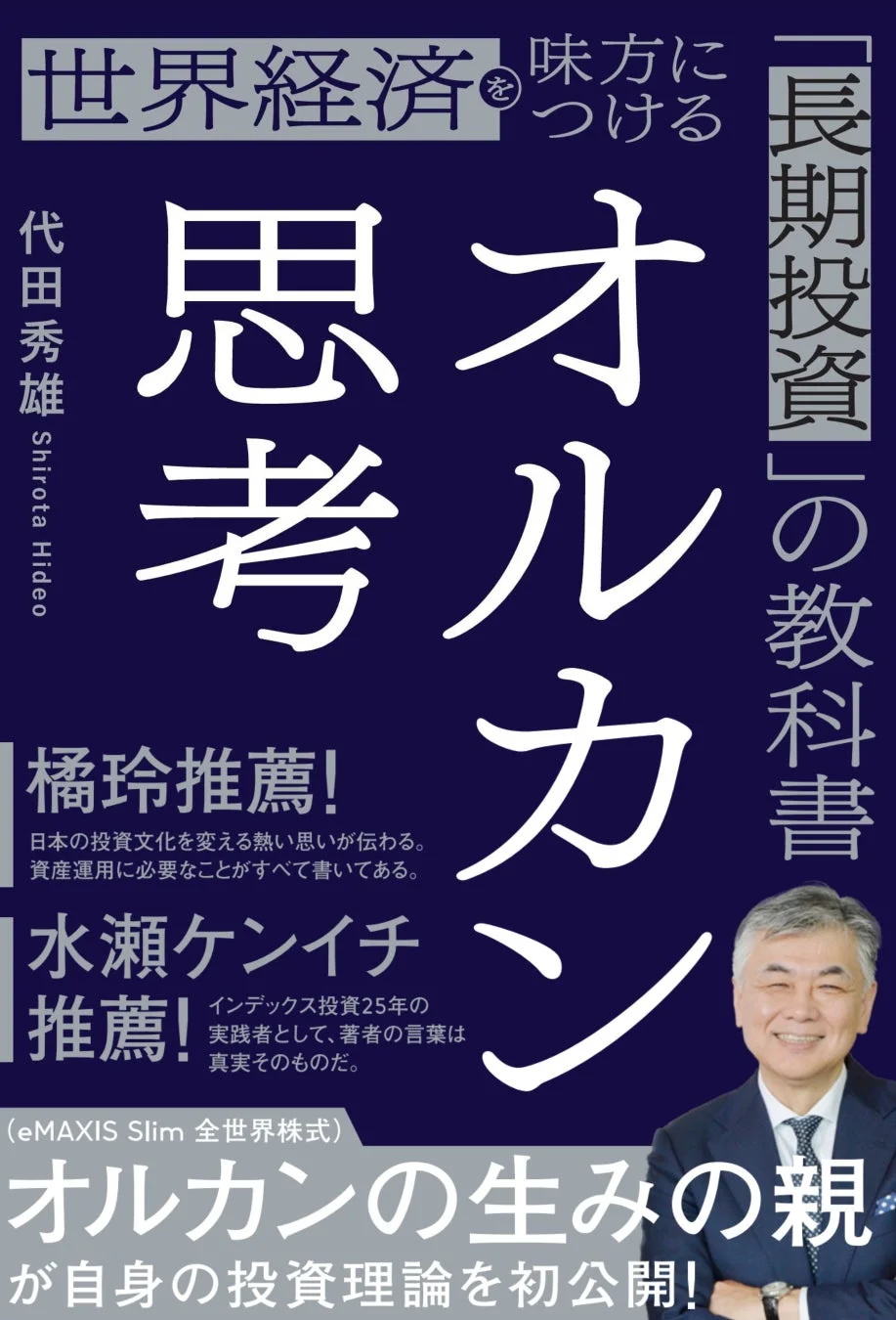 書籍『オルカン思考 世界経済を味方につける「長期投資」の教科書』