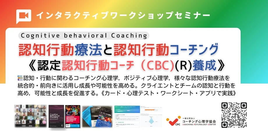 認知行動療法と認知行動コーチング