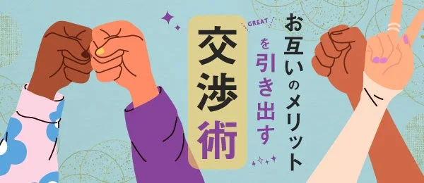 交渉術 お互いのメリットを引き出す GREAT
