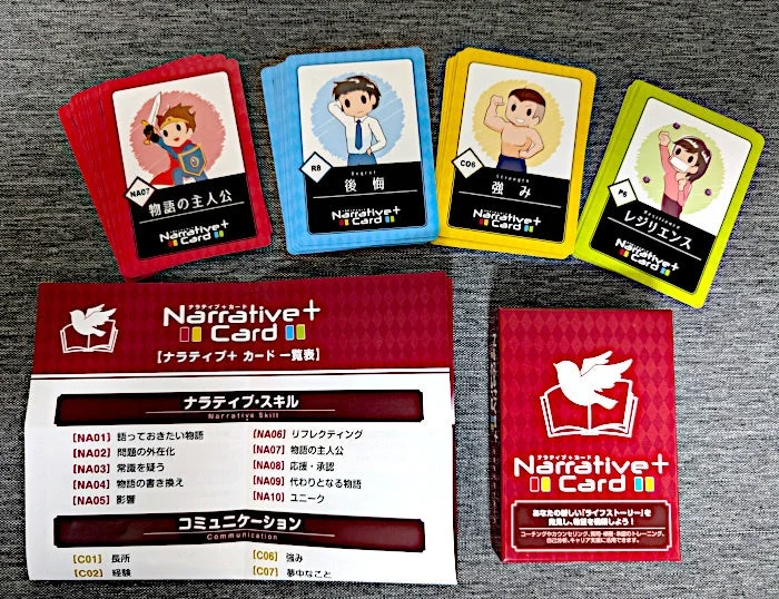 ナラティブ+ カード 一覧表