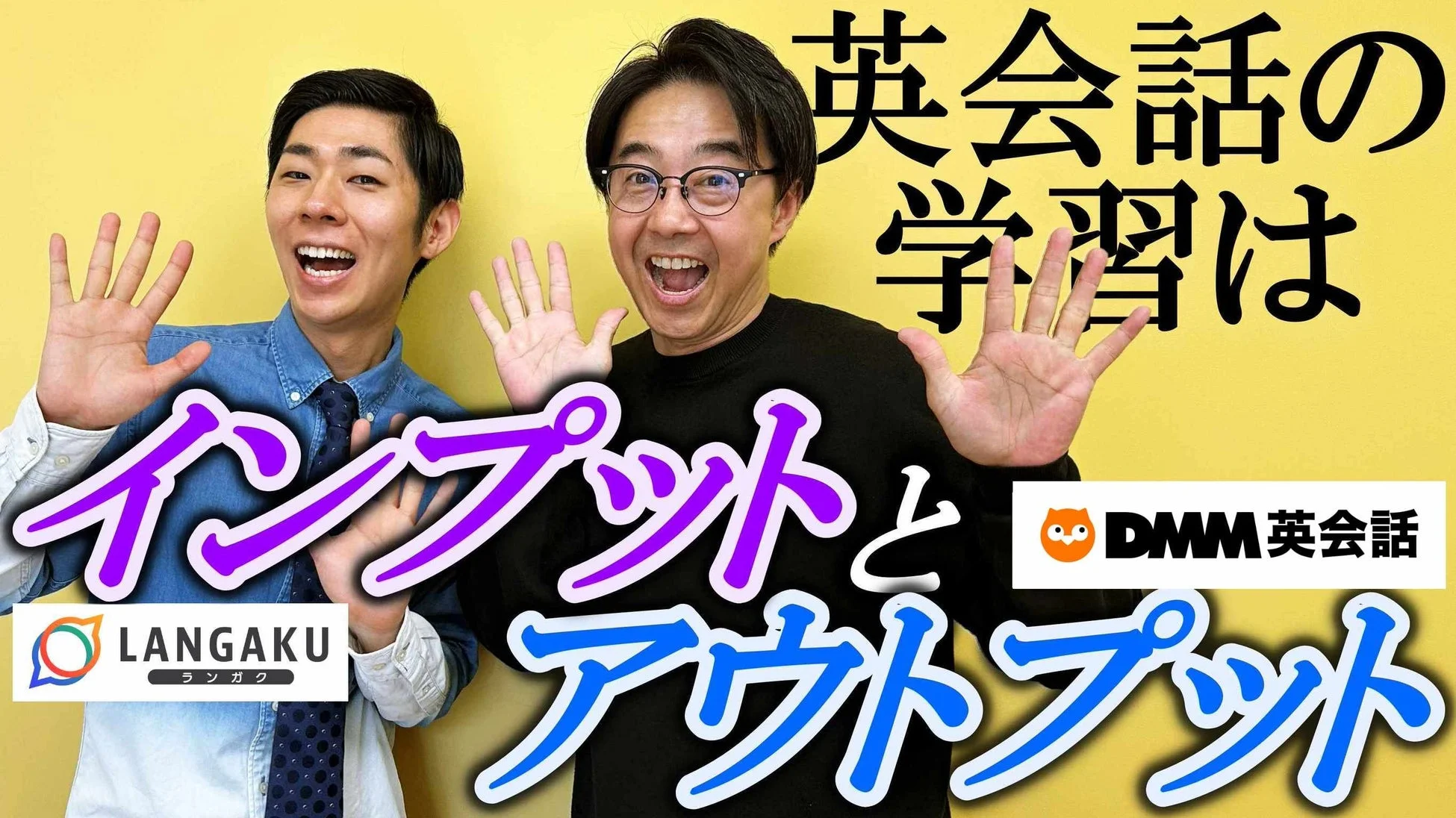 英会話の学習は インプットと アウトプット LANGAKU ランガク DMM英会話