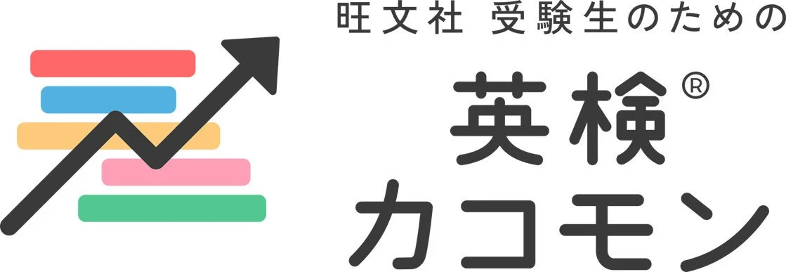 受験生のための英検®カコモン