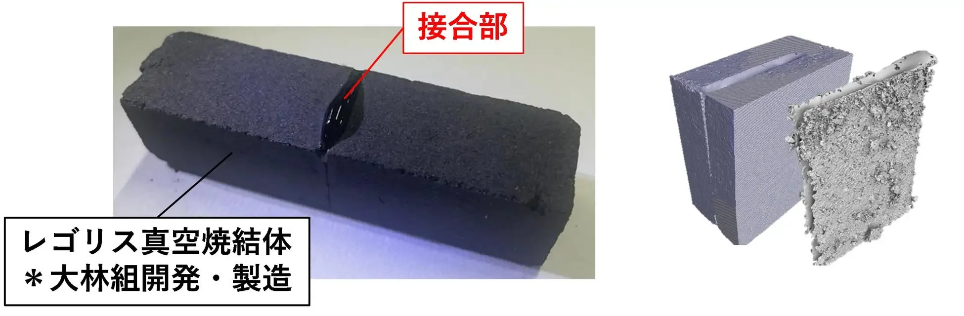 月面レゴリス焼結体と接合部