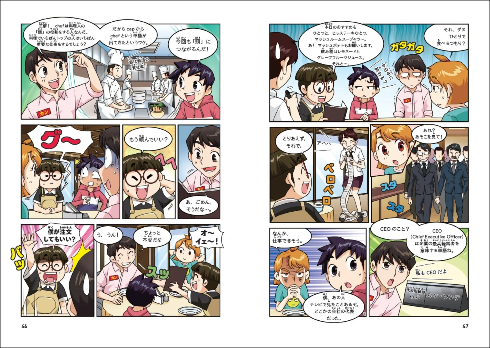 レストランで食事をする家族の漫画。子供たちが「chef」の意味を学び、一人が大量注文で大人を驚かせる。その後、現れた会社の最高経営者（CEO）が実は彼らの父親であることが判明する。