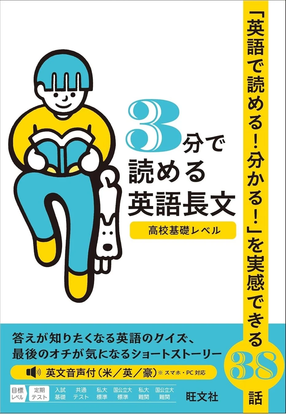 3分で読める英語長文 高校基礎レベル 表紙