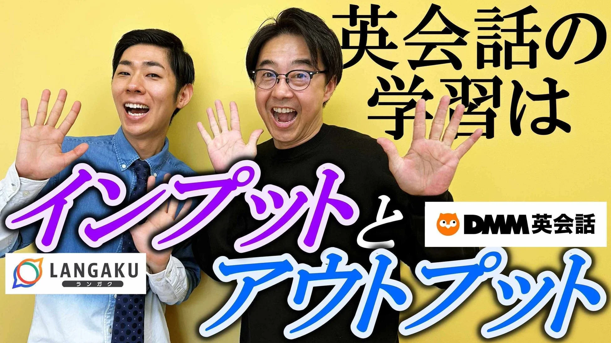 英会話の学習はインプットとアウトプット