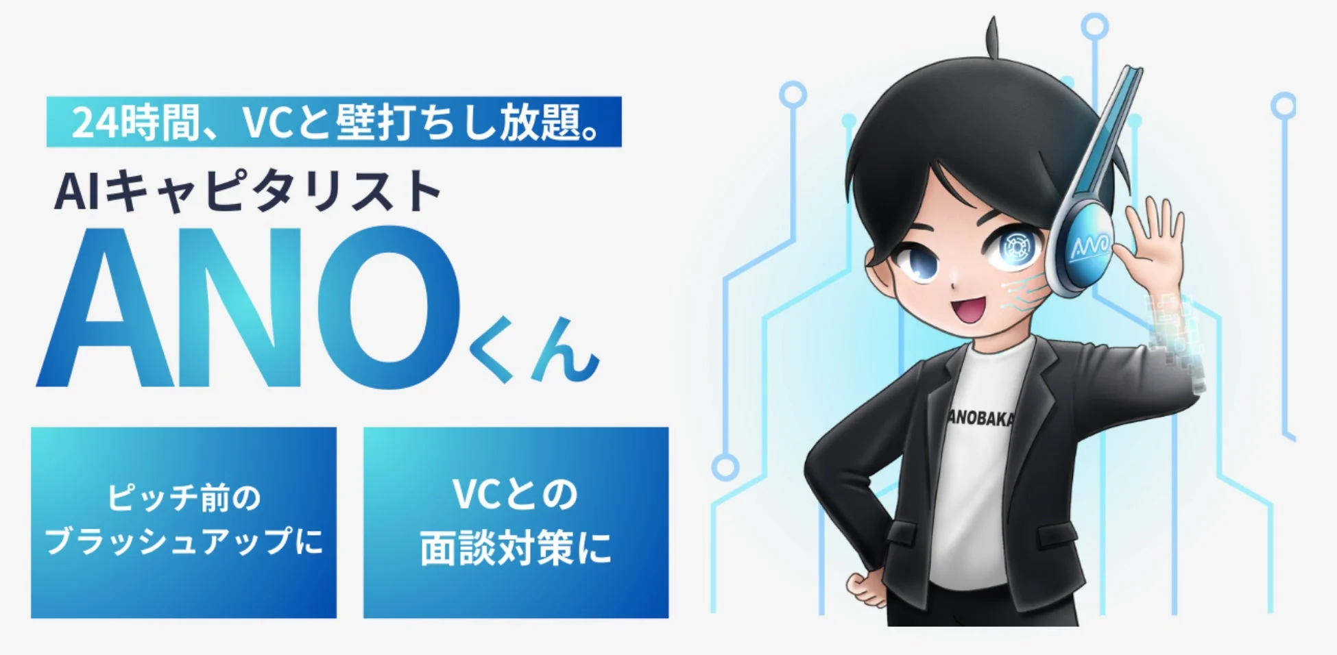 AIキャピタリストANOくんのサービス紹介