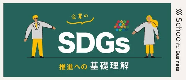 企業の SDGs 推進への基礎理解 Schoo for Business