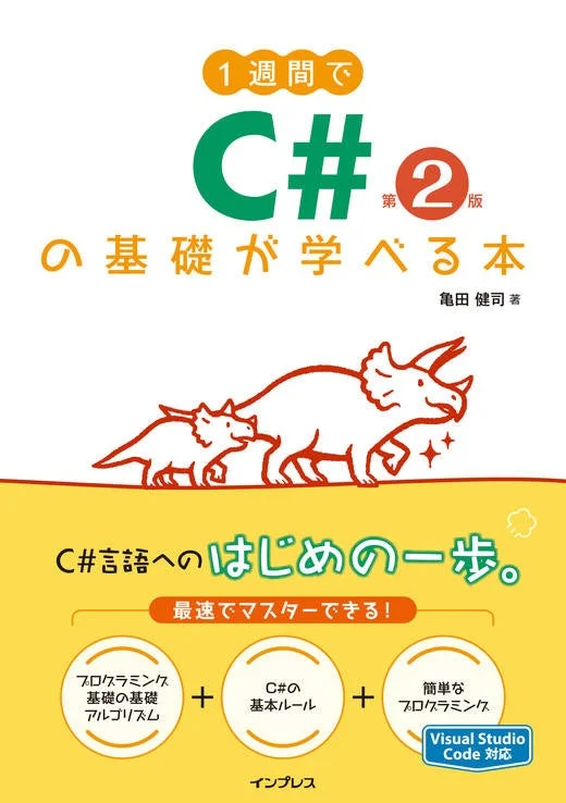 1週間でC#の基礎が学べる本 第2版の表紙