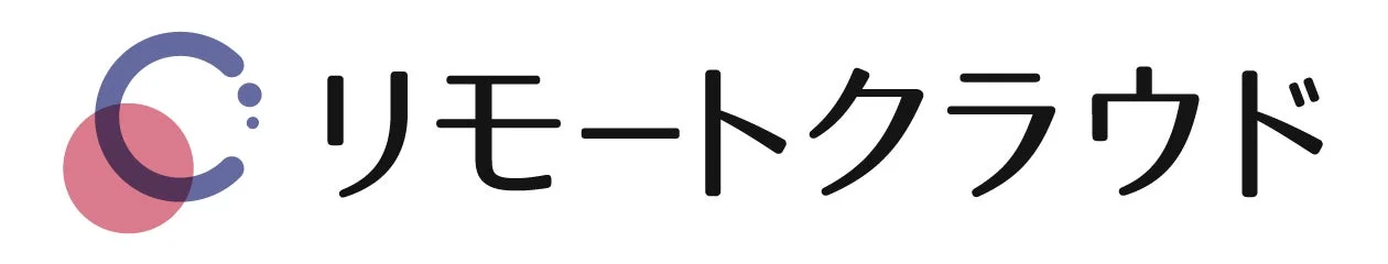 リモートクラウド