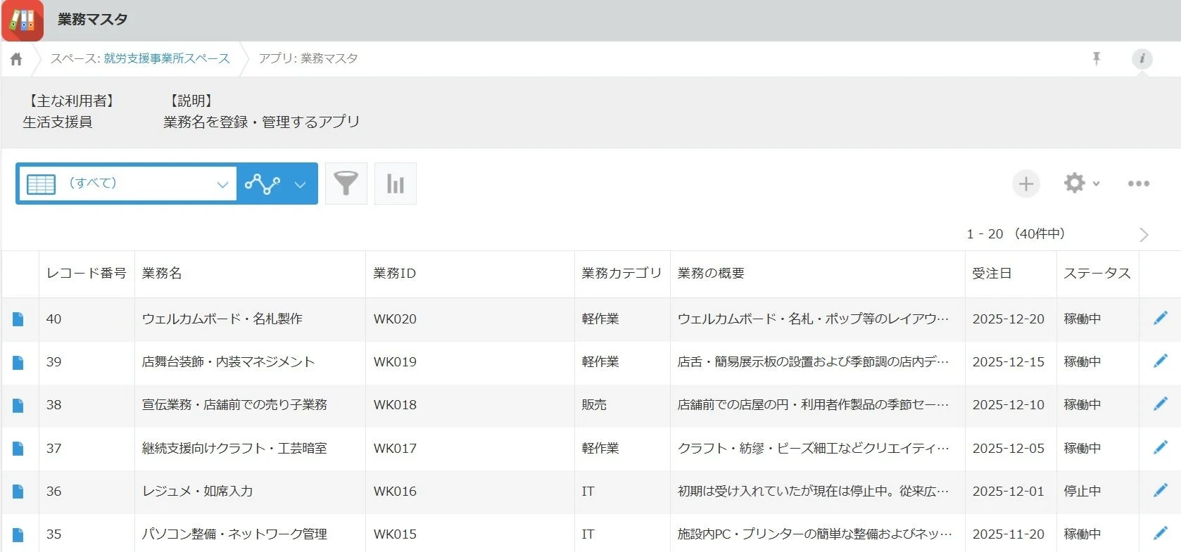 業務マスタアプリの画面