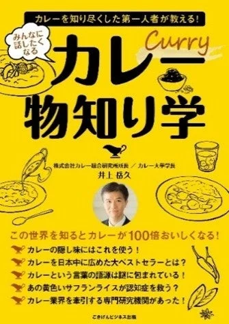 「カレー物知り学」という書籍の表紙