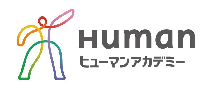 カラフルな曲線で表現された人型のロゴと、「Human」「ヒューマンアカデミー」の文字が配置された画像です。ヒューマンアカデミーのブランドロゴを表しています。