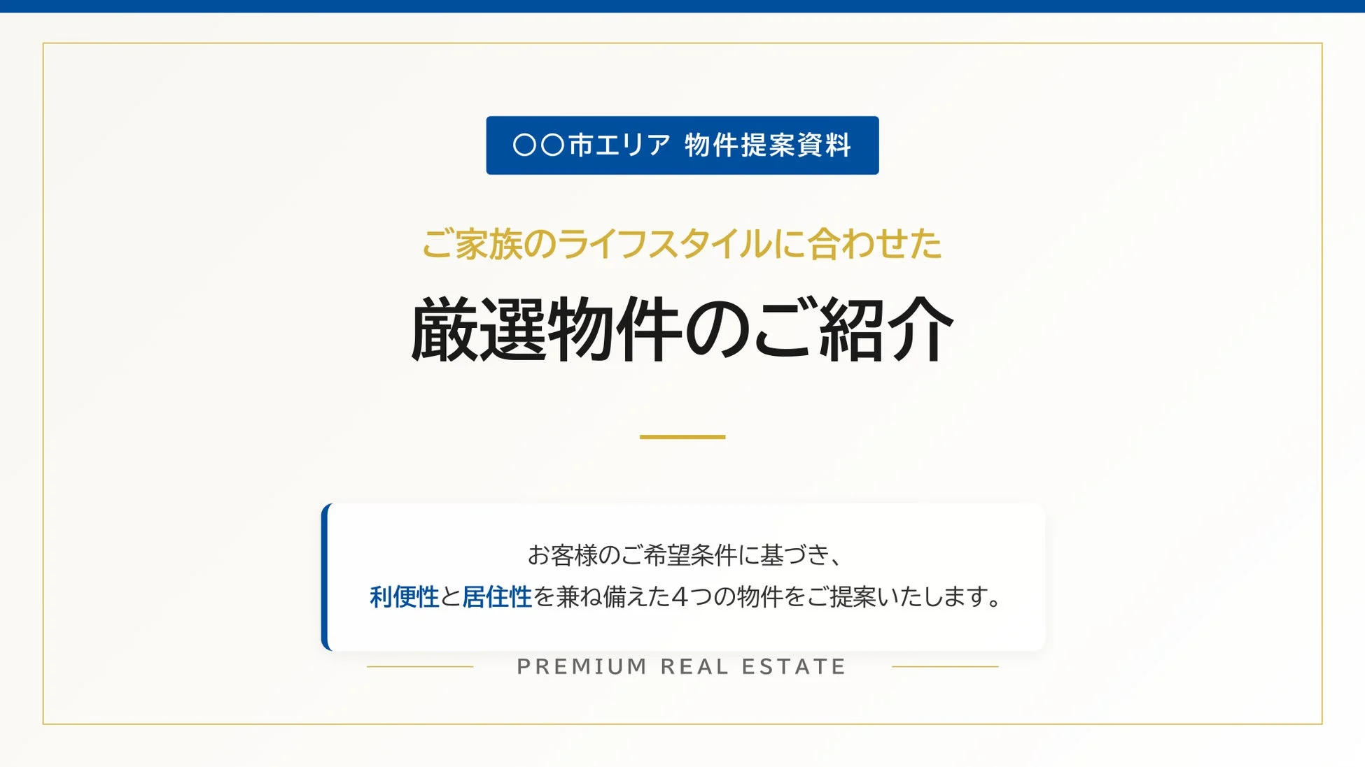 顧客別の物件提案資料