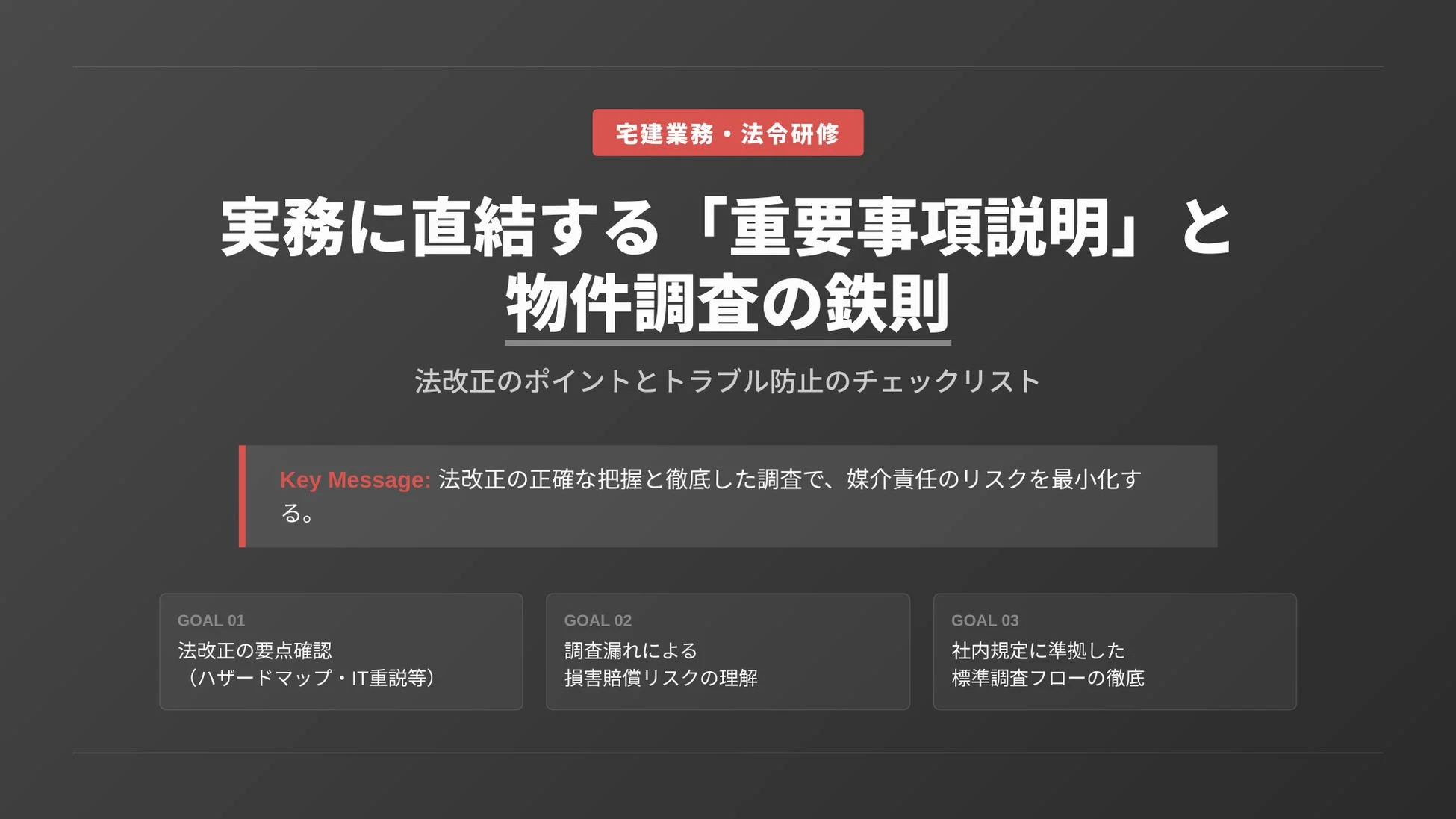 宅建業務・法令研修の概要