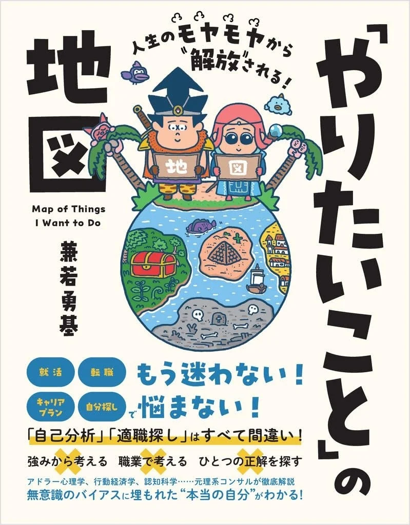 書籍『人生のモヤモヤから解放される！「やりたいこと」の地図』の表紙
