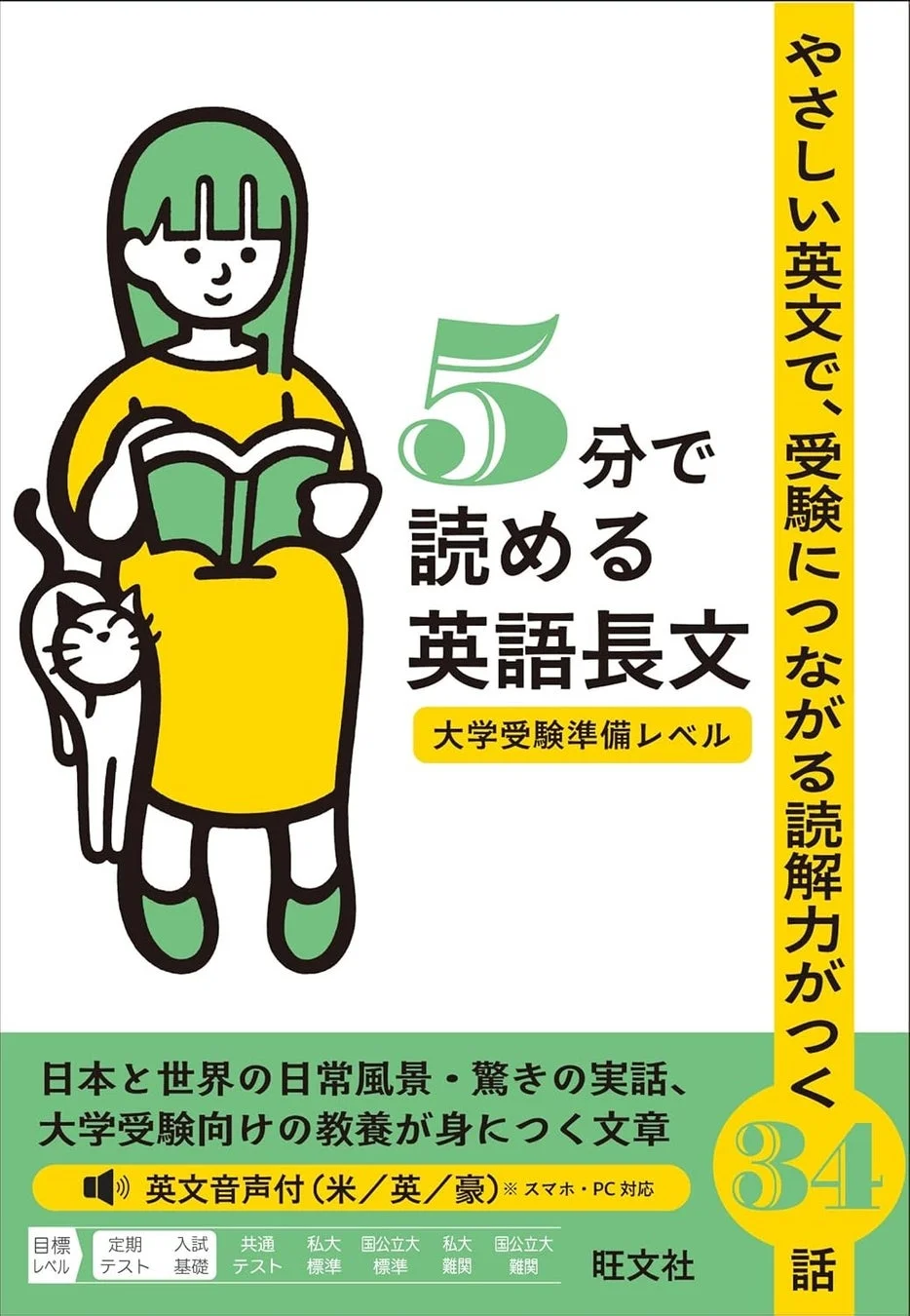 5分で読める英語長文 大学受験準備レベル 表紙