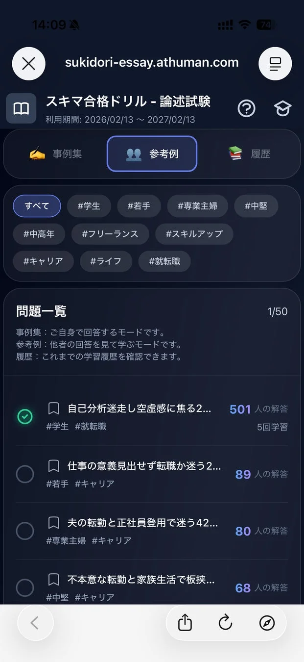 論述試験対策アプリ「スキマ合格ドリル」の画面です。自己分析やキャリア、ライフスタイルに関する様々な問題が提示され、ユーザーは回答例を参考に学習できます。学生から中堅まで幅広い層向けのキャリア支援・学習管理機能が特徴です。