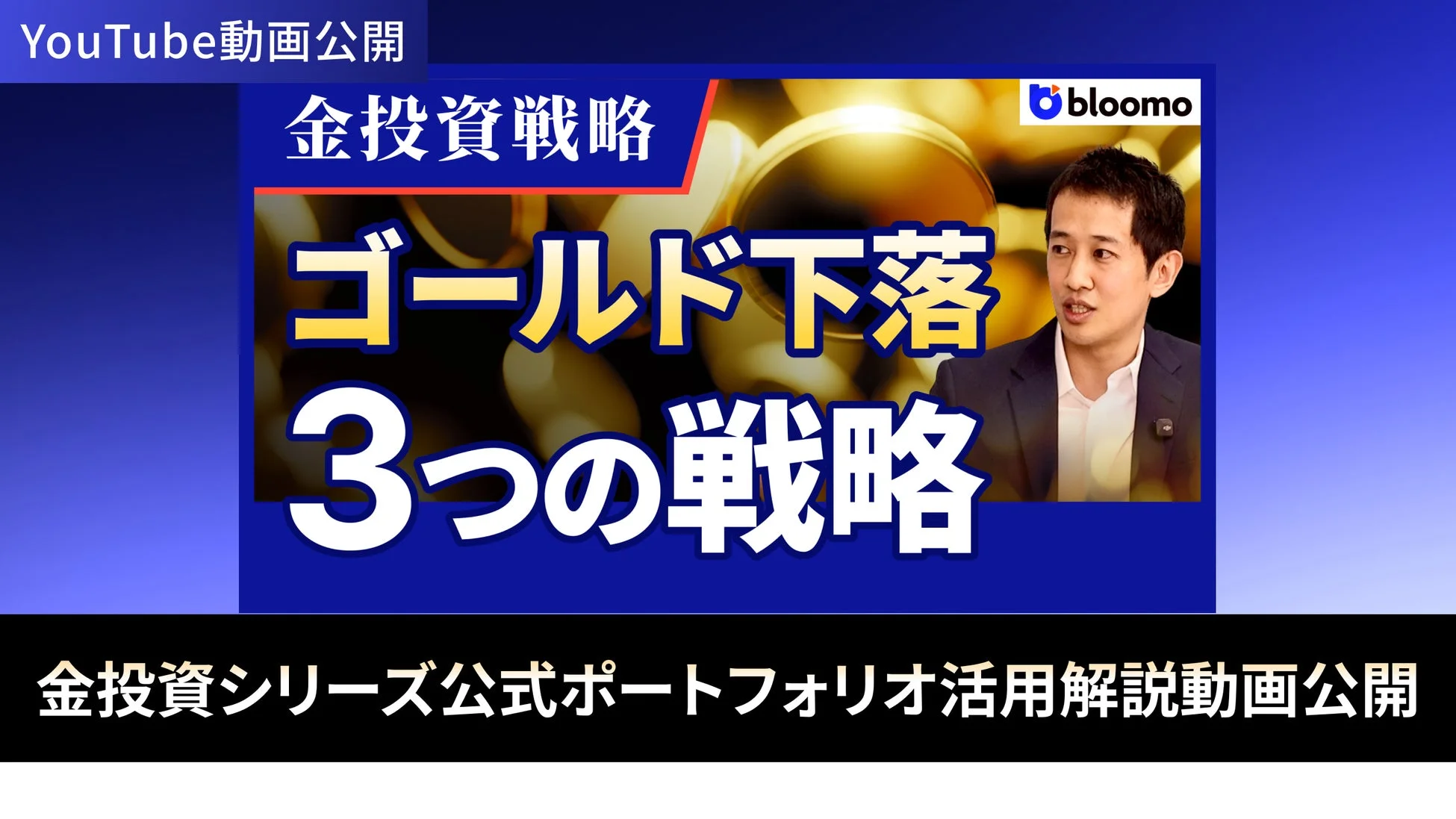 YouTube動画公開 金投資戦略 bloomo ゴールド下落 3つの戦略 金投資シリーズ公式ポートフォリオ活用解説動画公開