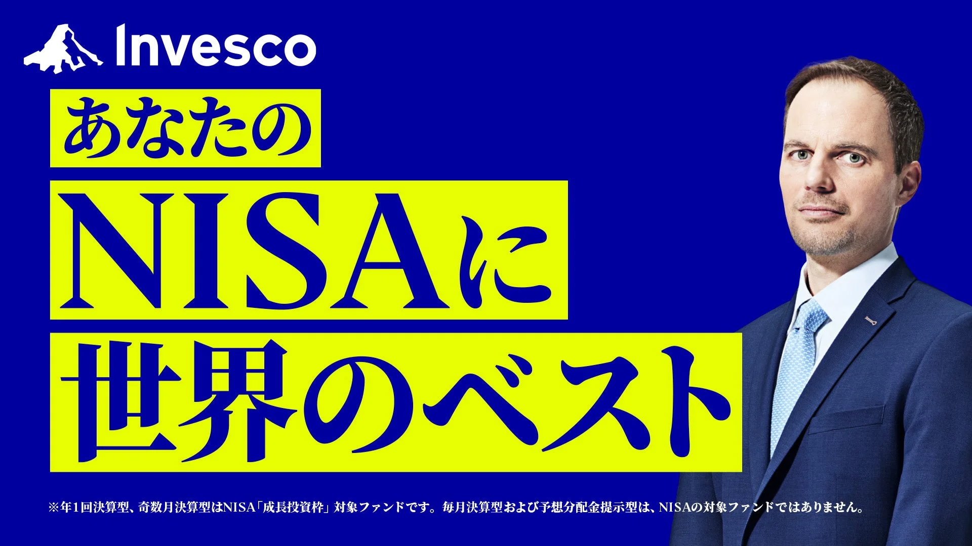 Invesco あなたのNISAに世界のベスト