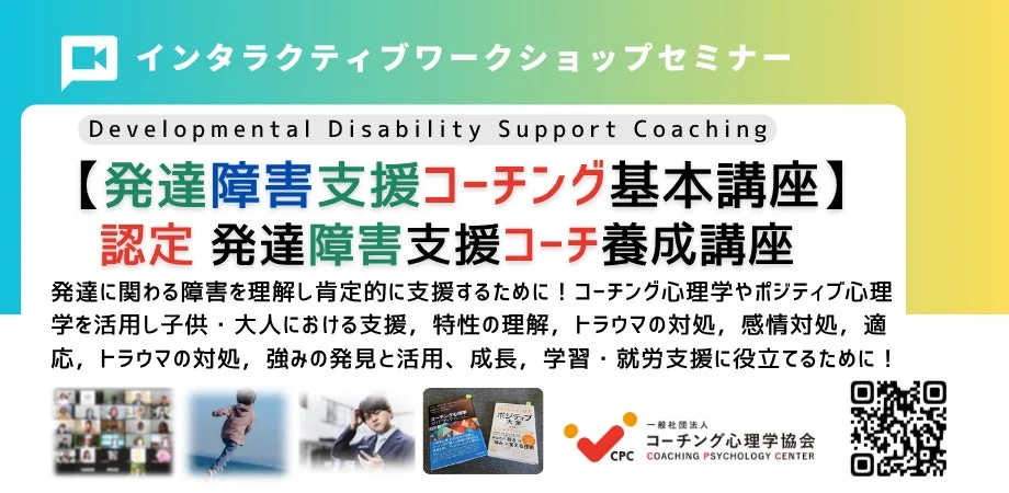 発達障害支援コーチング基本講座