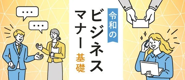 令和のビジネス マナー 基礎