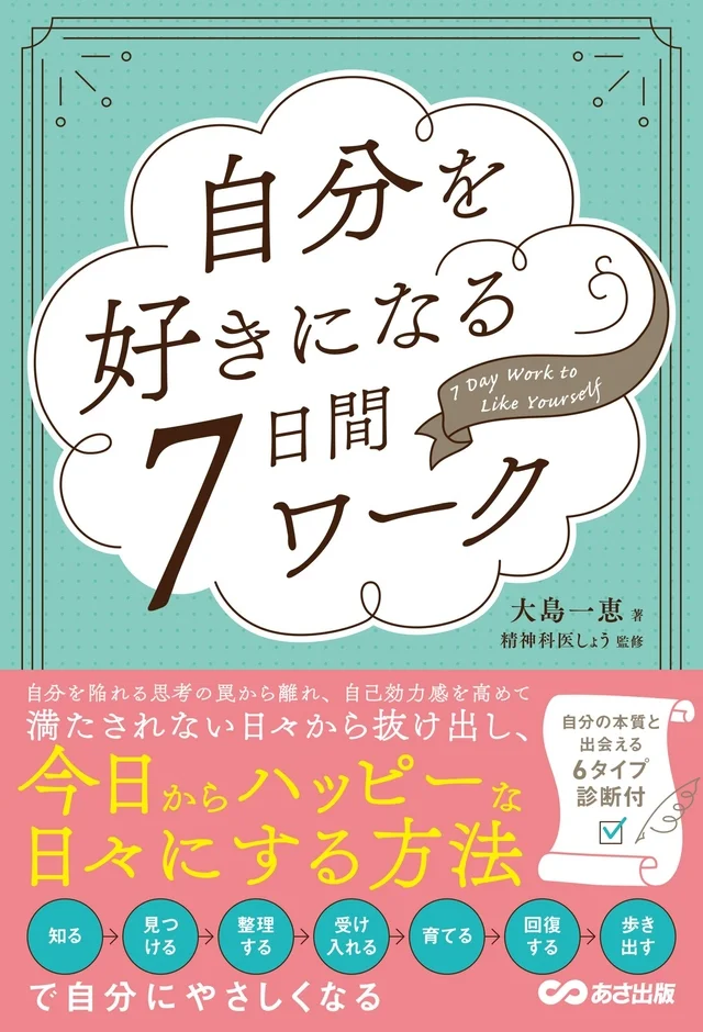 『自分を好きになる7日間ワーク』書籍表紙