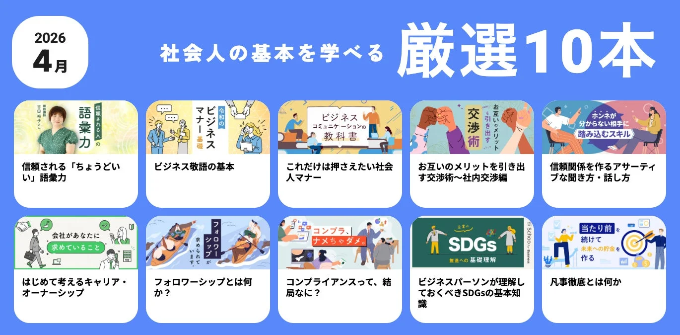 2026年4月 社会人の基本を学べる厳選10本