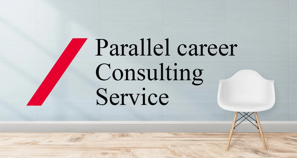 パラレルキャリア・コンサルティングサービス