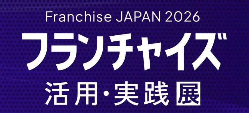Franchise JAPAN 2026 フランチャイズ 活用・実践展