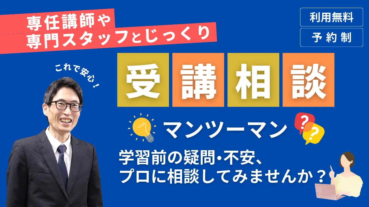 専任講師や専門スタッフとじっくり これで安心！ 受講相談 マンツーマン 学習前の疑問・不安、プロに相談してみませんか？