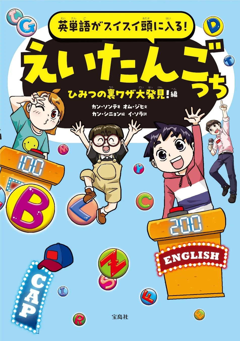 「英語がスイスイ頭に入る！えいたんごっち」というタイトルで、子供たちが英単語学習を楽しくゲーム形式で行う様子を描いた参考書の表紙。クイズ台やアルファベットが散りばめられ、学習意欲を刺激する賑やかなデザイン。宝島社刊。