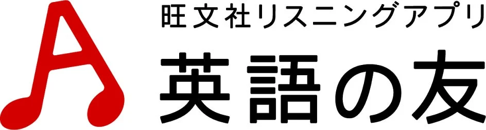 英語の友